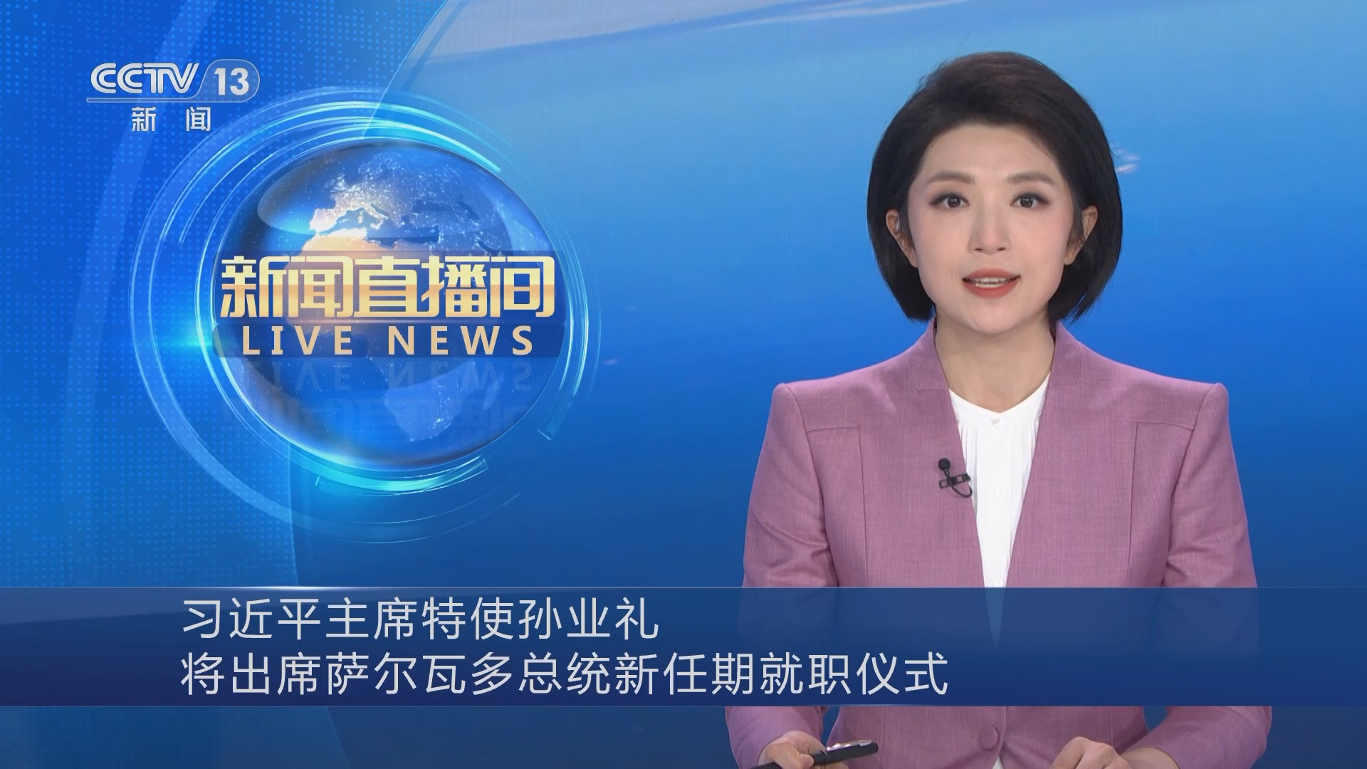 [新闻直播间]习近平主席特使孙业礼将出席萨尔瓦多总统新任期就职仪式
