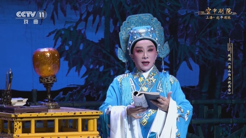 [cctv空中剧院]越剧《梁山伯与祝英台》 第四场 思祝回忆