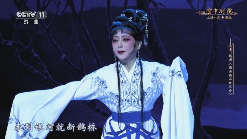 [cctv空中剧院]越剧《梁山伯与祝英台》 第九场 祷墓 化蝶