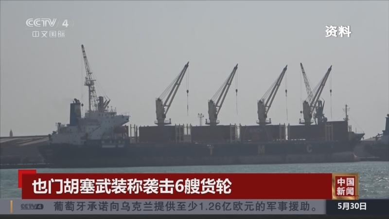 [中国新闻]也门胡塞武装称袭击6艘货轮