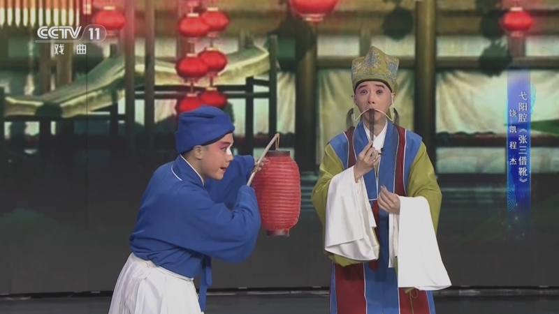 [一鸣惊人]弋阳腔《张三借靴》 表演:饶凯 程杰