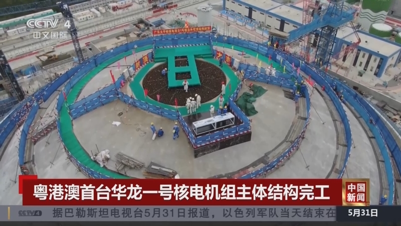 [中国新闻]粤港澳首台华龙一号核电机组主体结构完工 建成后每年可