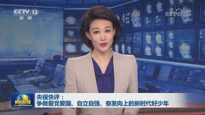 央视快评：争做爱党爱国、自立自强、奋发向上的新时代好少年