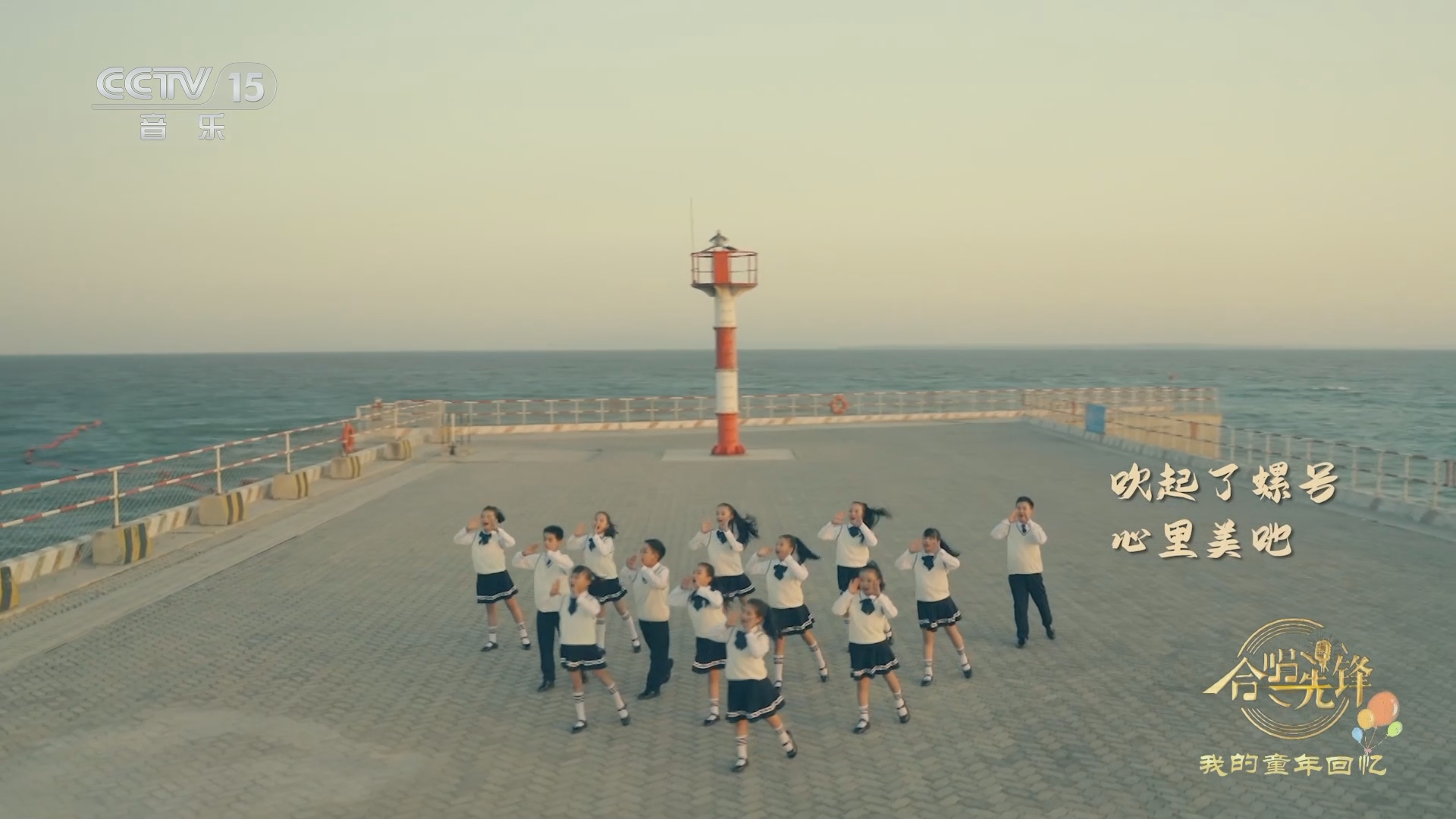 [合唱先锋]歌曲《小螺号》 合唱:厦门翔安澳头"小螺号"合唱团