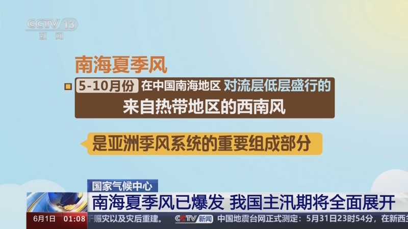 [新闻直播间]国家气候中心 南海夏季风已爆发 我国主汛期将全面展开