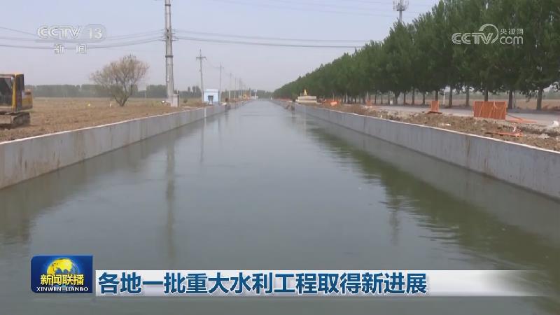 各地一批重大水利工程取得新进展
