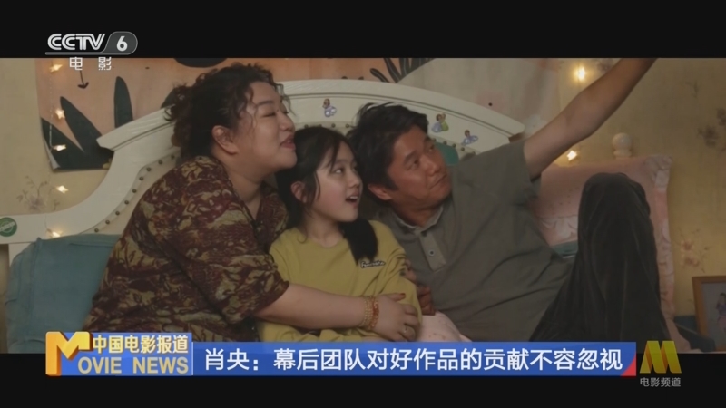 [中国电影报道]肖央:幕后团队对好作品的贡献不容忽视