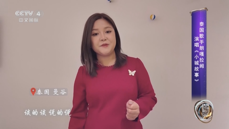 [环球综艺秀]泰国歌手朗嘎拉姆演唱《小城故事》