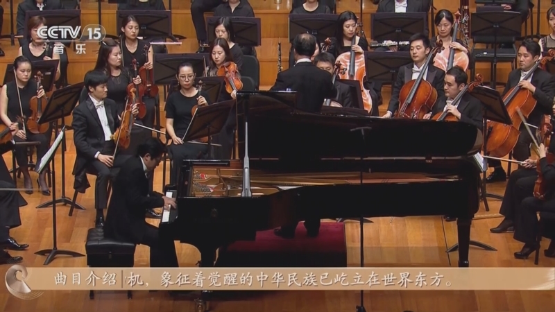 [cctv音乐厅]《黄河 钢琴协奏曲》(节选) 根据冼星海"黄河大合唱"创作