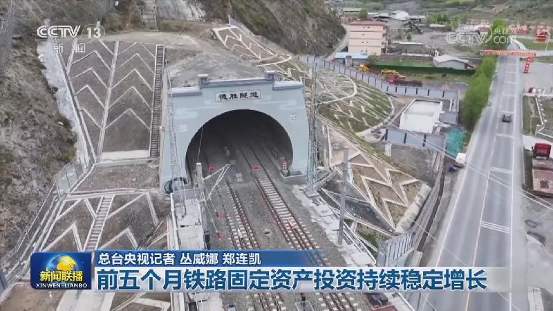 前五个月铁路固定资产投资持续稳定增长