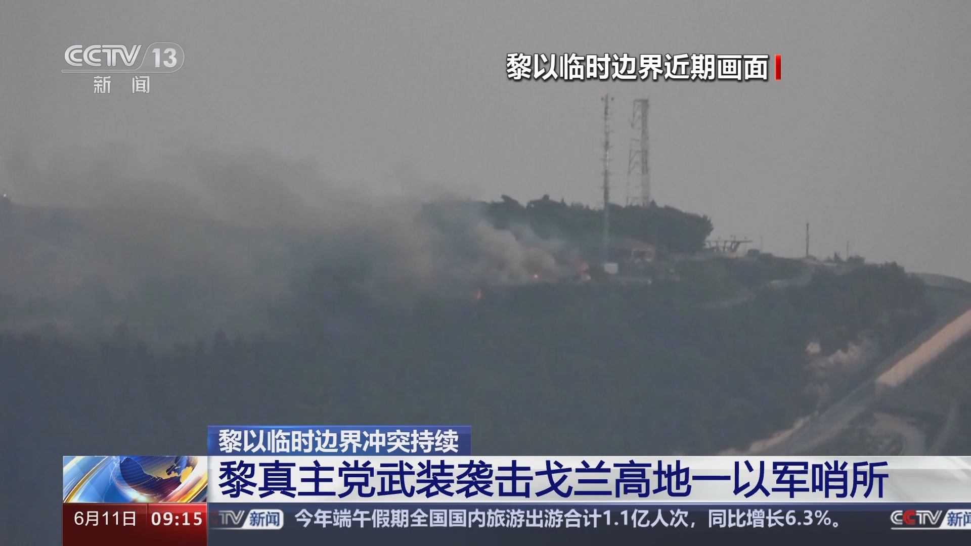 新闻直播间]黎以临时边界冲突持续以色列北部遭袭以军对黎南部发动袭击