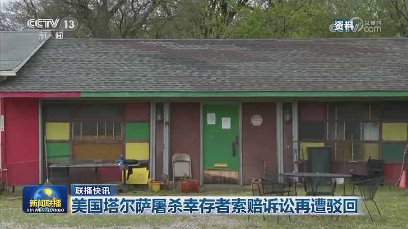 国际联播快讯