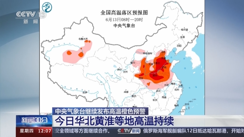 [新闻30分]中央气象台继续发布高温橙色预警 今日华北黄淮等地高温