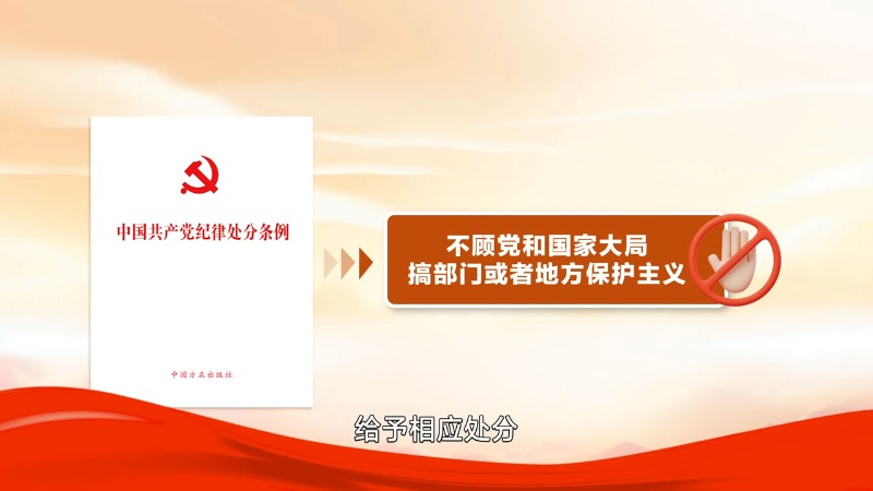 如何理解对不顾党和国家大局,搞部门或者地方保护主义行为的处分规定