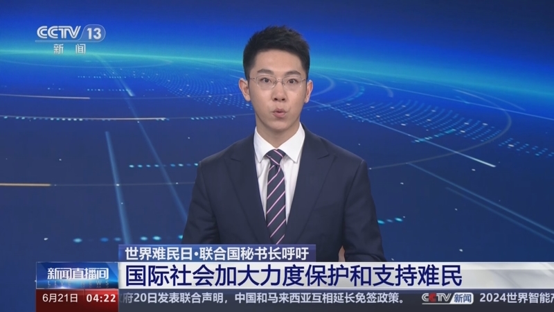 [新闻直播间]世界难民日·联合国秘书长呼吁 国际社会