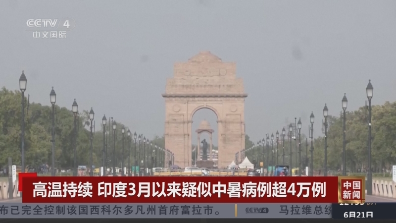 [中国新闻]高温持续 印度3月以来疑似中暑病例超4万例