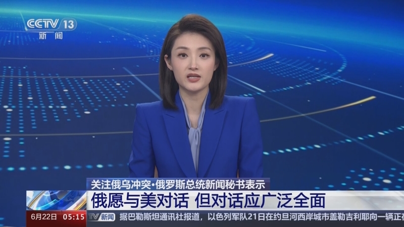 [新闻直播间]关注俄乌冲突·俄罗斯总统新闻秘书表示