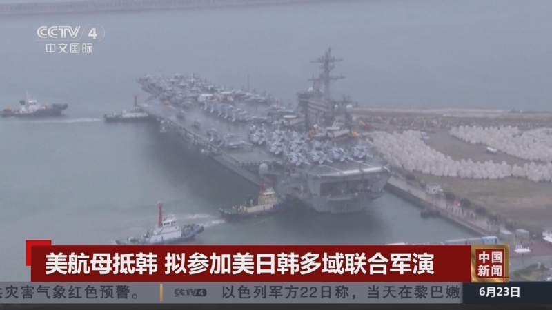 [中国新闻]美航母抵韩 拟参加美日韩多域联合军演