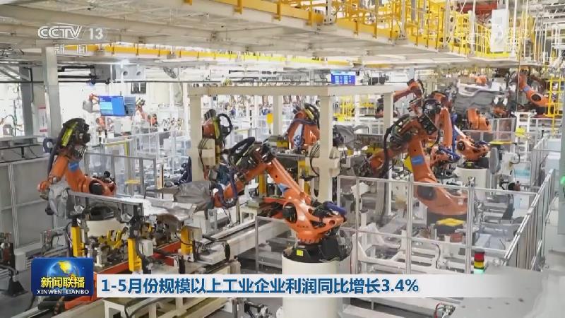 1—5月份规模以上工业企业利润同比增长3.4%