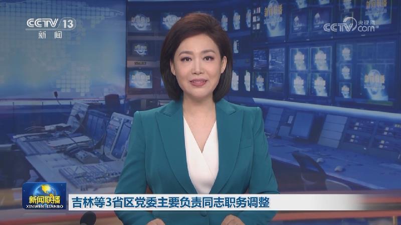 吉林等3省区党委主要负责同志职务调整