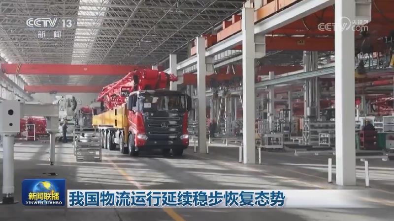 我国物流运行延续稳步恢复态势