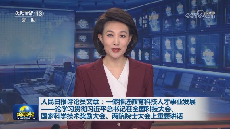 人民日报评论员文章：一体推进教育科技人才事业发展——论学习贯彻习近平总书记在全国科技大会、国家科学技术奖励大会、两院院士大会上重要讲话