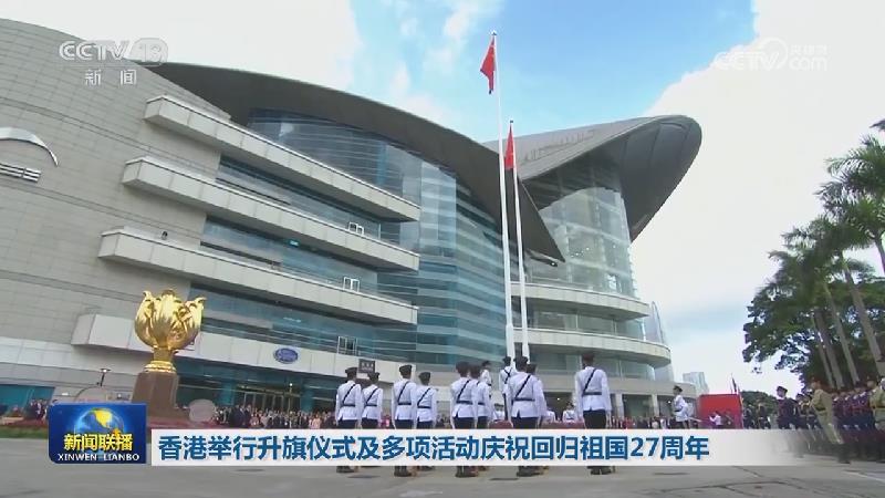 香港举行升旗仪式及多项活动庆祝回归祖国27周年