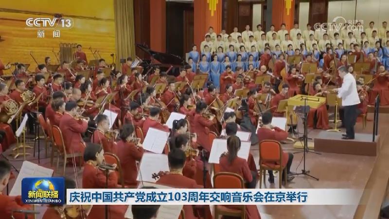 庆祝中国共产党成立103周年交响音乐会在京举行