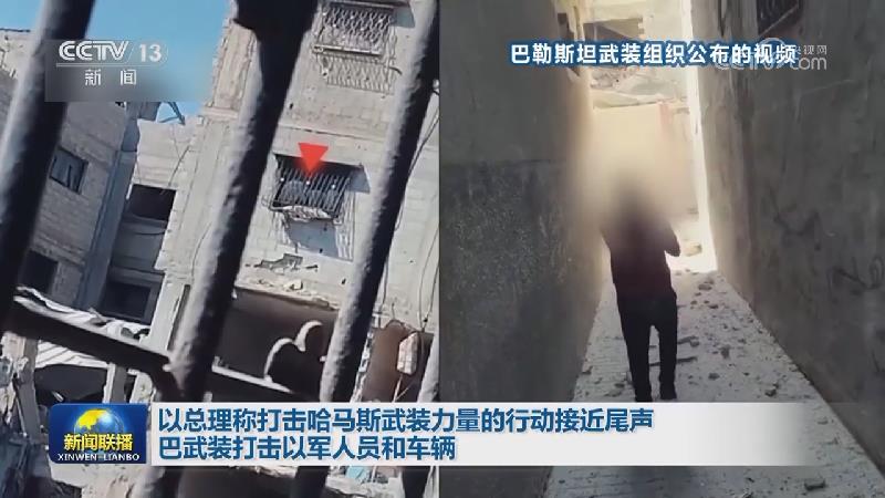 以总理称打击哈马斯武装力量的行动接近尾声 巴武装打击以军人员和车辆