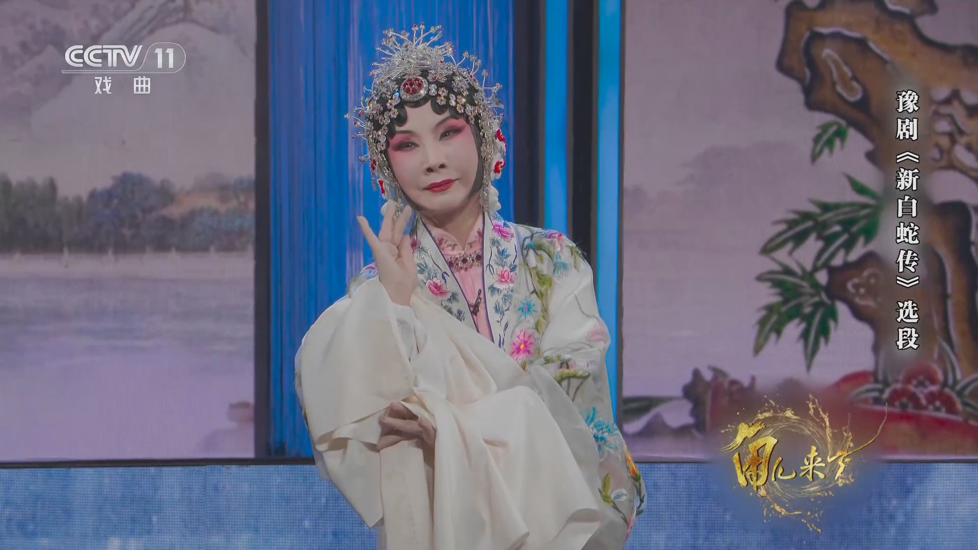 [角儿来了]豫剧《新白蛇传》选段 表演:虎美玲