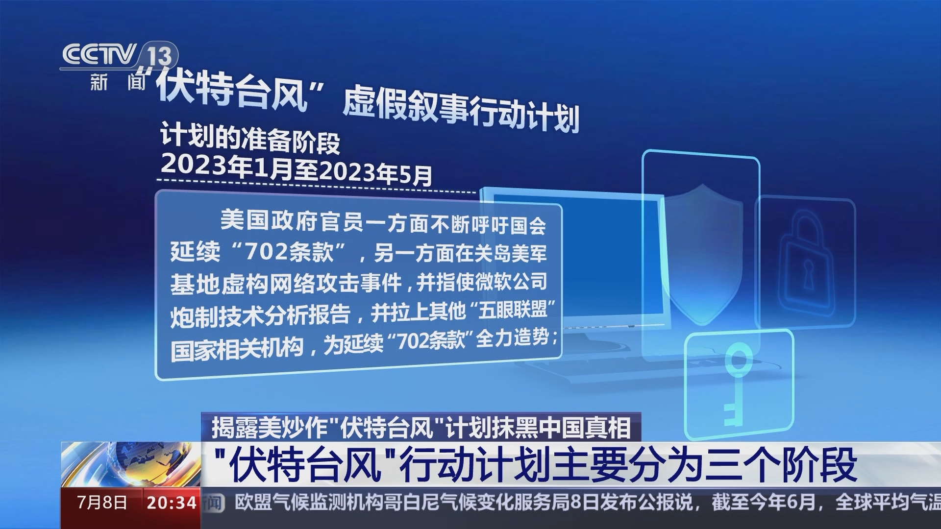 [东方时空]揭露美炒作"伏特台风"计划抹黑中国真相 "伏特台风"行动
