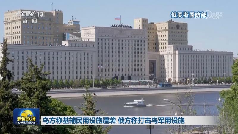 乌方称基辅民用设施遭袭 俄方称打击乌军用设施