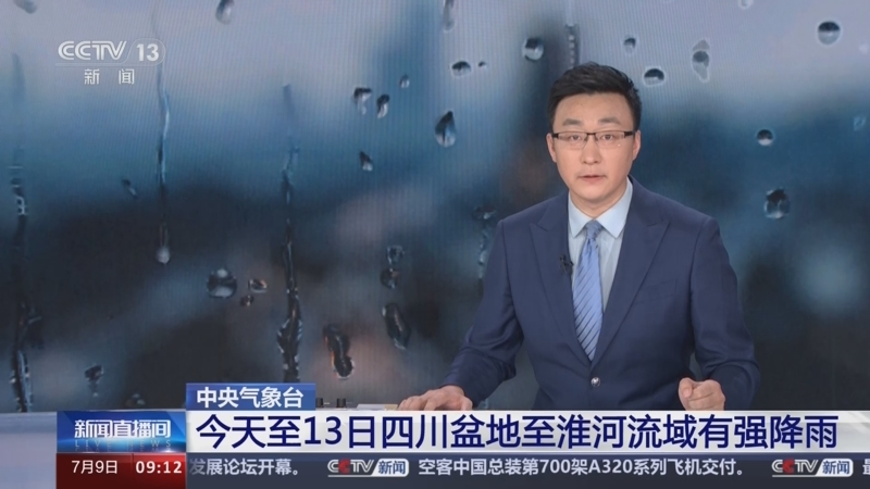 [新闻直播间]中央气象台 今天至13日四川盆地至淮河流域有强降雨