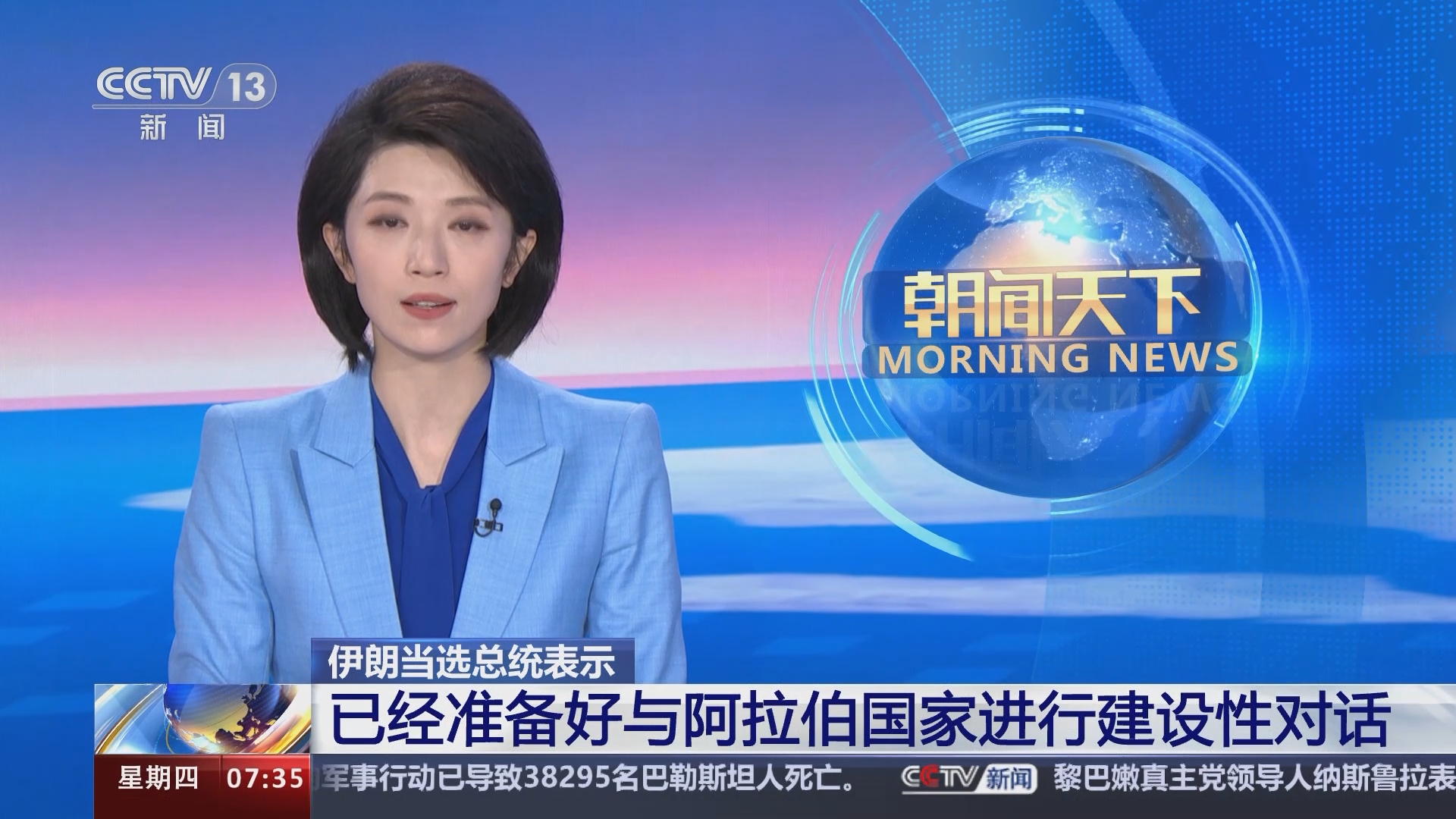 [朝闻天下]伊朗当选总统表示 已经准备好与阿拉伯国家进行建设性对话