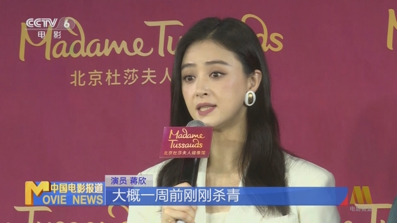 [中国电影报道]新闻速览 蒋欣:希望多尝试各种类型的角色