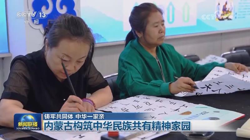 【铸牢共同体 中华一家亲】内蒙古构筑中华民族共有精神家园