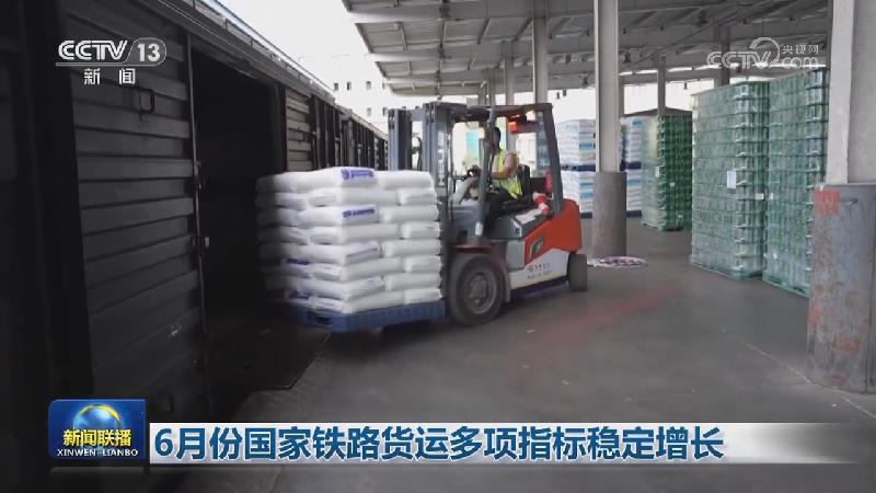 6月份国家铁路货运多项指标稳定增长
