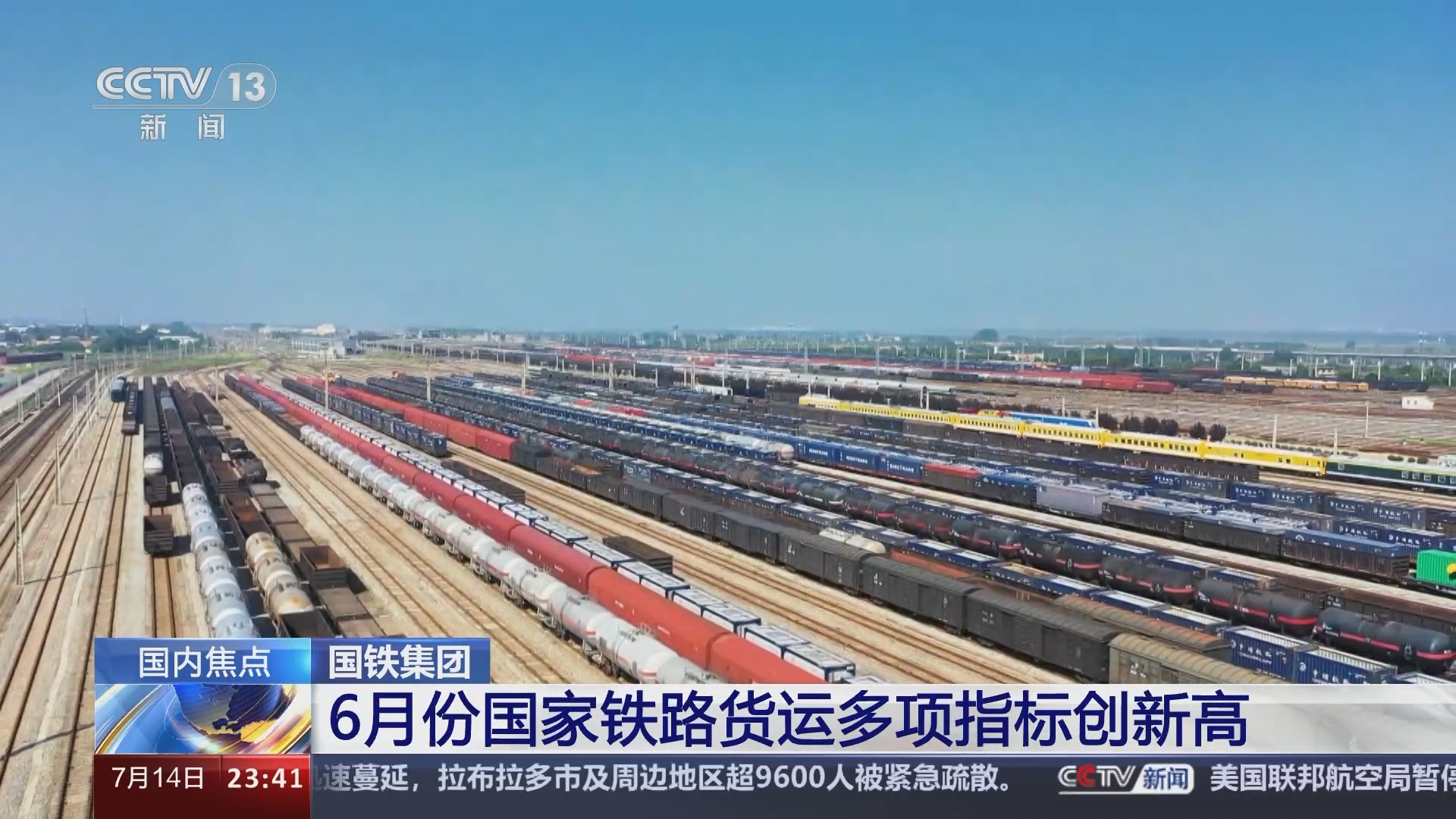 [24小时]国铁集团 6月份国家铁路货运多项指标创新高