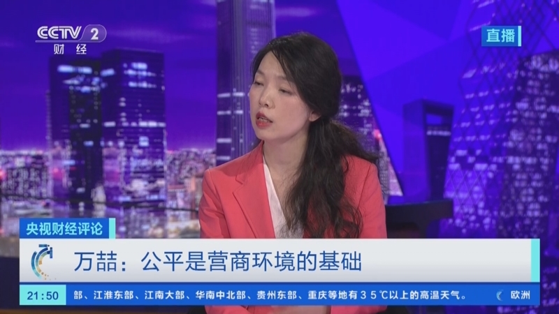 [央视财经评论]万喆:公平是营商环境的基础