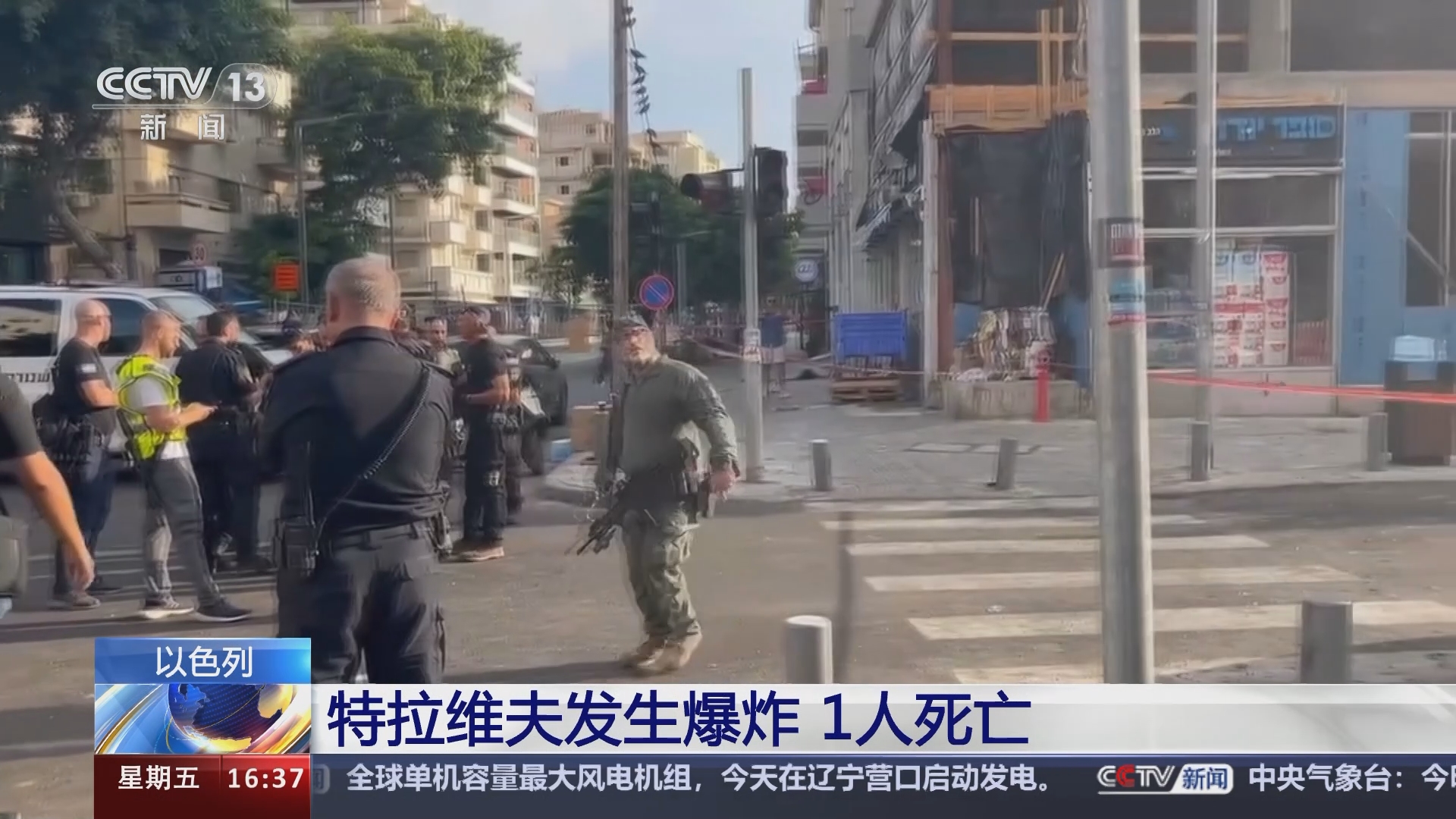 [新闻直播间]以色列 特拉维夫发生爆炸 1人死亡
