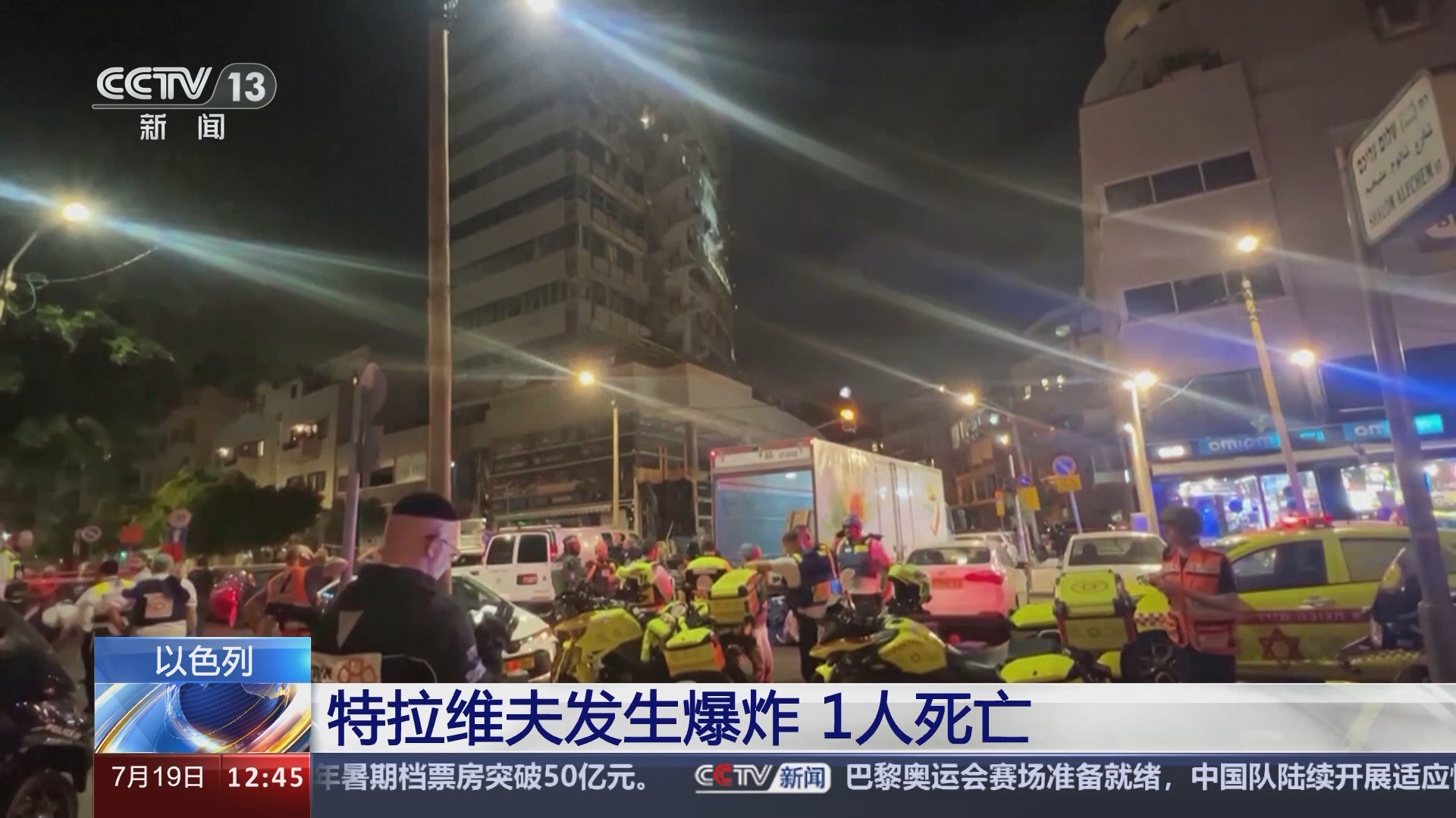 [新闻30分]以色列 特拉维夫发生爆炸 1人死亡