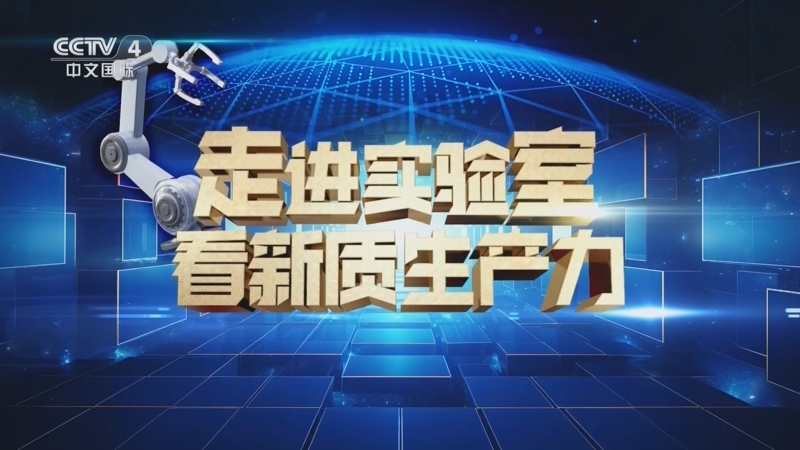 [中国新闻]《走进实验室看新质生产力》宣传片45秒