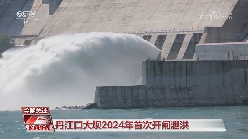 [视频]丹江口大坝2024年首次开闸泄洪