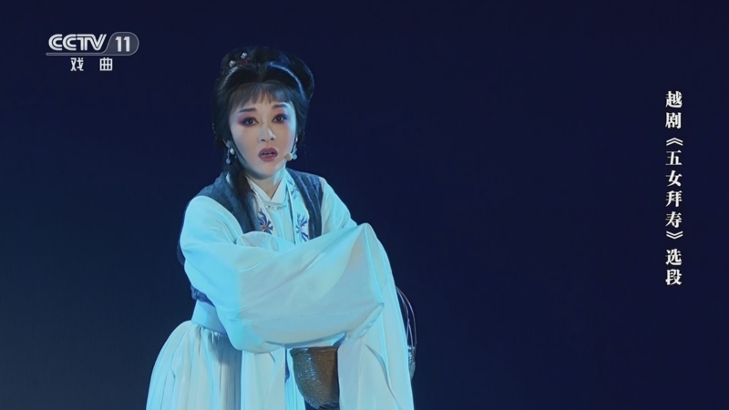 [角儿来了]越剧《五女拜寿》选段 表演:陈丽君 章益清 李云霄