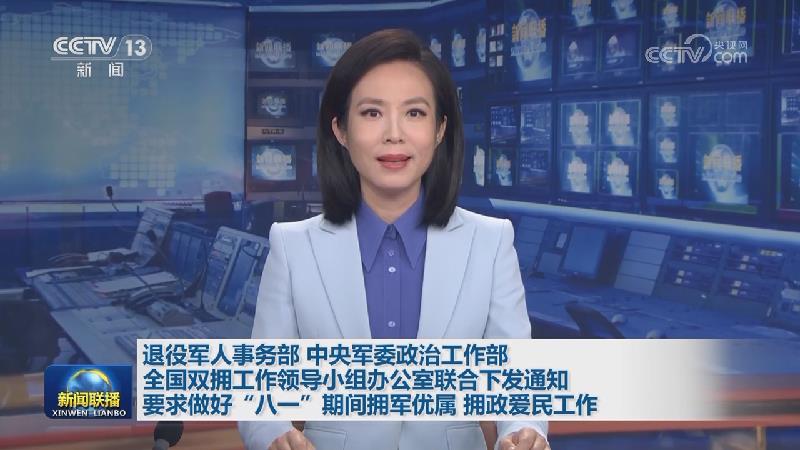 退役军人事务部 中央军委政治工作部 全国双拥工作领导小组办公室联合下发通知 要求做好“八一”期间拥军优属 拥政爱民工作