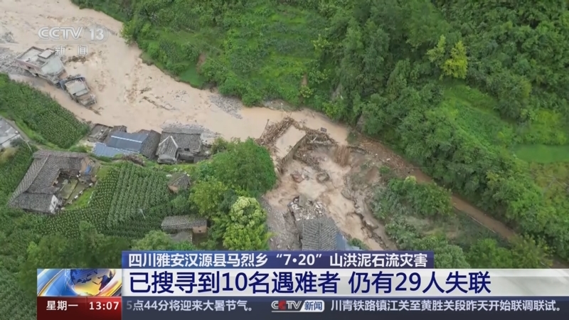 [新闻直播间]四川雅安汉源县马烈乡"7·20"山洪泥石流灾害 已搜寻到10