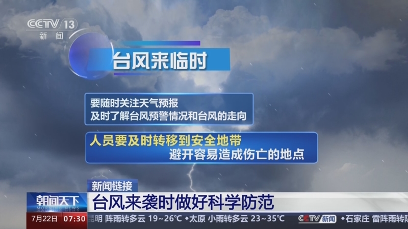 [朝闻天下]新闻链接 台风来袭时做好科学防范