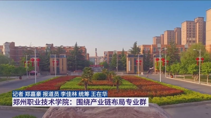 郑州职业技术学院:围绕产业链布局专业群