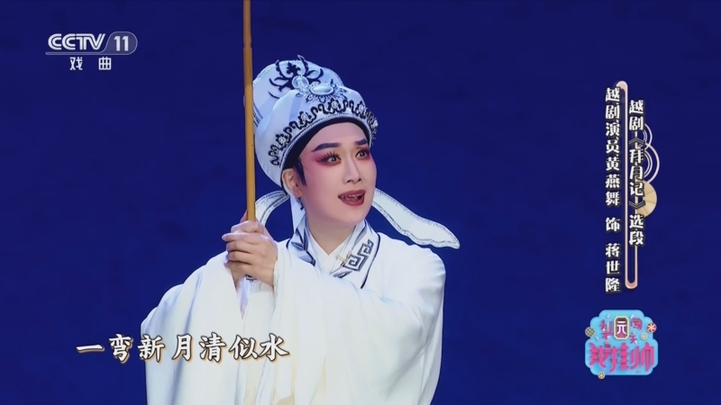 [梨园闯关我挂帅]越剧《拜月记》选段 表演:黄燕舞