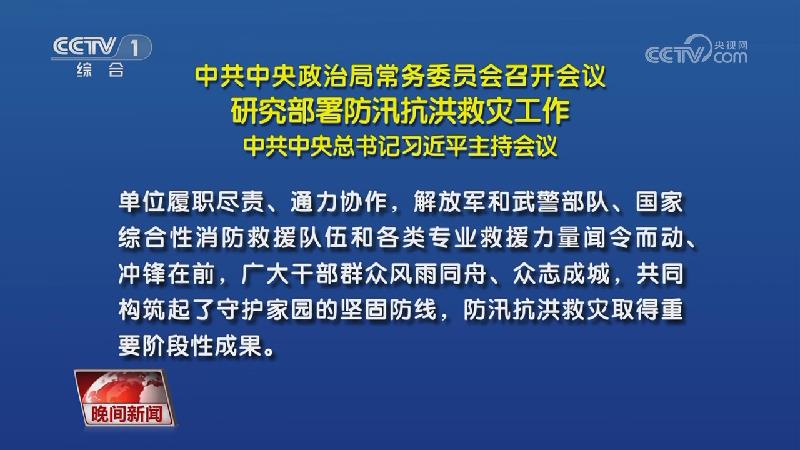 [视频]中共中央政治局常务委员会召开会议 研究部署防汛抗洪救灾工作